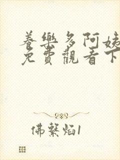 养乐多阿姨漫画免费观看下拉式漫