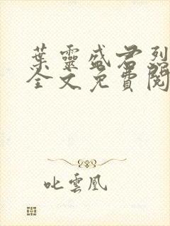 叶灵盛君烈小说全文免费阅读小说