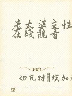 老太婆交性欧美在线观看