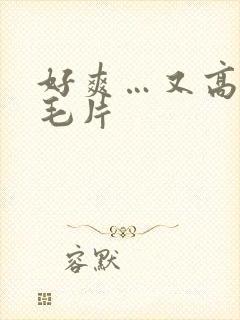 好爽…又高潮了毛片