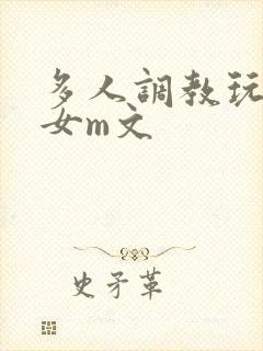 多人调教玩弄一女m文
