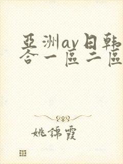 亚洲av日韩综合一区二区三区