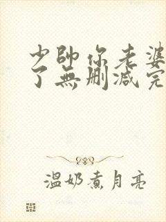 少帅你老婆又跑了无删减完整版免费阅读