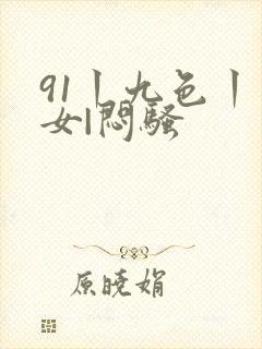 91丨九色丨熟女|闷骚