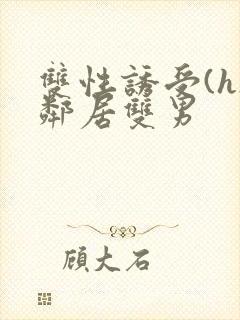 双性诱受(h)邻居双男