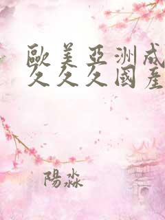 欧美亚洲成人久久久久国产成人一区