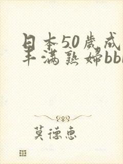 日本50岁成熟丰满熟妇bbb