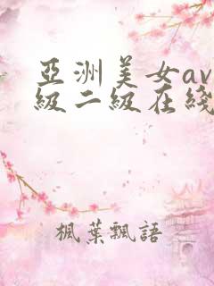 亚洲美女av一级二级在线黑人网站