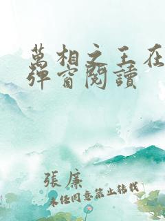 万相之王在线无弹窗阅读