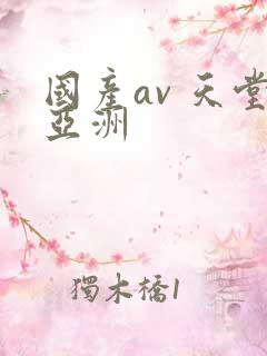 国产av 天堂亚洲