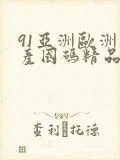 91亚洲欧洲日产国码精品