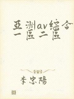 亚洲av综合色一区二区