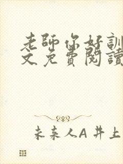 老师你好训诫全文免费阅读笔趣阁