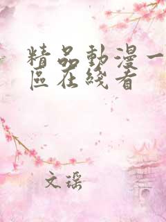 精品动漫一区二区在线看