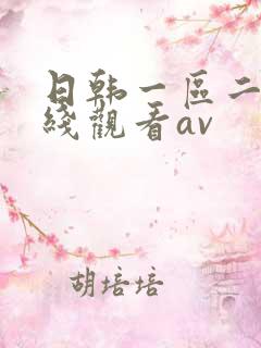 日韩一区二区在线观看av