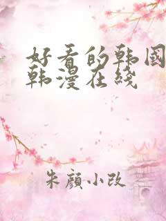 好看的韩国漫画韩漫在线