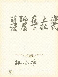 萌师在上漫画奇漫屋下拉式