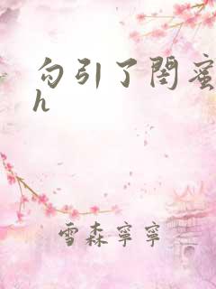 勾引了闺蜜爸爸h