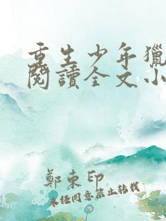 重生少年猎美录阅读全文小说