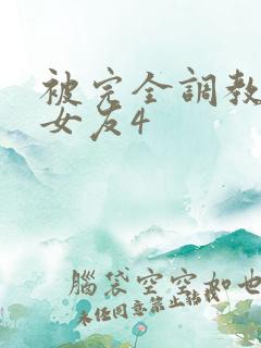 被完全调教新婚女友4