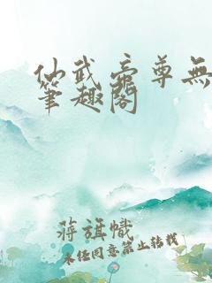 仙武帝尊无删节笔趣阁