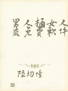 男人桶女人桶到爽免费软件