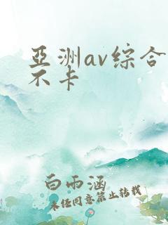 亚洲av综合色不卡