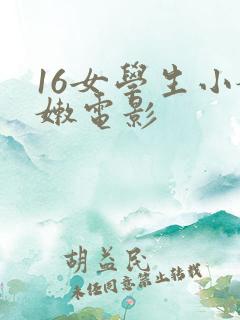 16女学生小嫩嫩电影