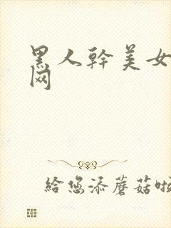 黑人干美女成人网