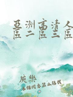 亚洲高清人妻一区二区三区不卡的av