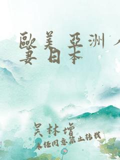 欧美 亚洲 人妻 日本