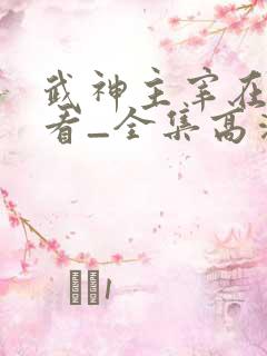 武神主宰在线观看_全集高清免费完整版