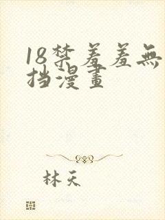 18禁羞羞无遮挡漫画