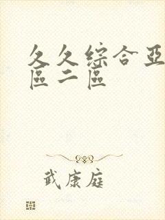 久久综合亚洲一区二区