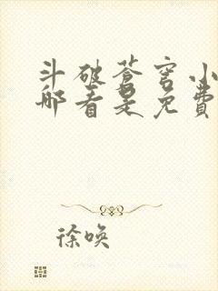 斗破苍穹小说在哪看是免费的