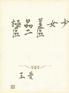 极品美女少妇一区二区