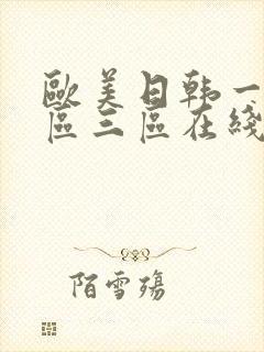 欧美日韩一区二区三区在线视频