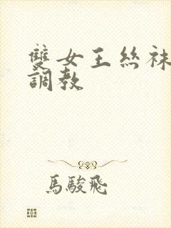 双女王丝袜脚交调教