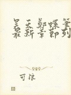 吴天郑蝶笔趣阁最新章节列表