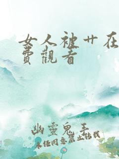 女人被艹在线免费观看