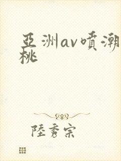 亚洲av喷潮蜜桃