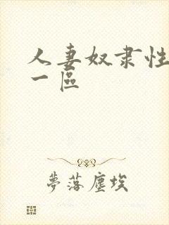 人妻奴隶性av一区