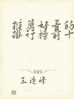 推荐好看的小说排行榜前十名