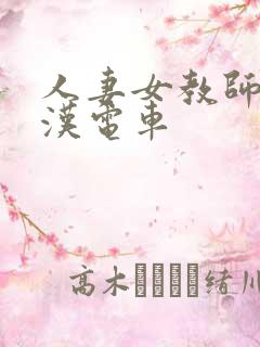 人妻女教师之痴汉电车