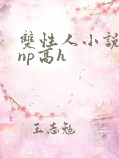 双性人小说纯肉np高h