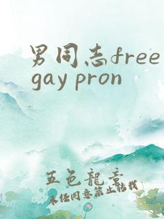 男同志free gay pron