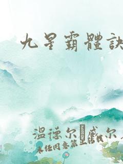 九星霸体诀集