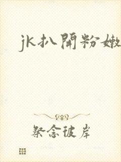 jk扒开粉嫩小