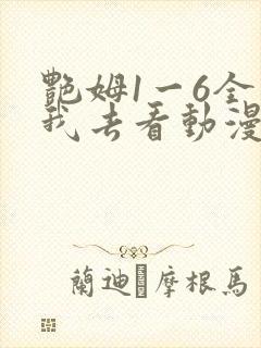 艳姆1一6全集我去看动漫