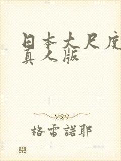 日本大尺度漫改真人版